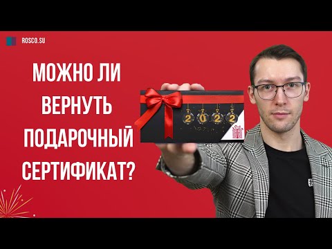 Можно ли вернуть подарочный сертификат?