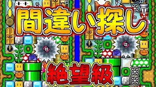 クリア者０人!!絶望級の間違い探しコースが鬼畜すぎた・・【マリオメーカー実況】