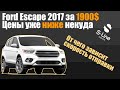 🚗Ford Escape 2017 за 💰1900$ с аукциона  IAAI | от чего зависит скорость отправки