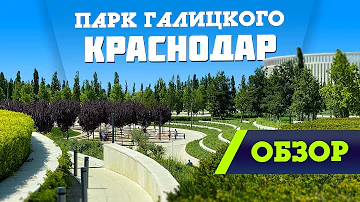 В каком районе Краснодара находится парк Краснодар