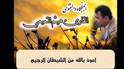 البنجگاه والمثنوي بصوت القارئ هيثم حسين التميمي