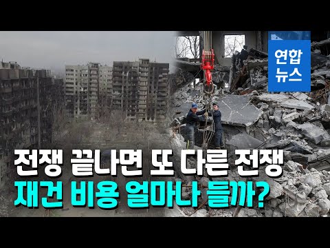 우크라이나 재건 비용 얼마나 필요하나…&amp;quot;최대 670조원 전망&amp;quot;/ 연합뉴스 (Yonhapnews)