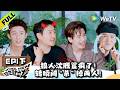 《现在就出发 第4季》EP1下:睁眼就灭?狼人沈腾首创高频猎杀法!| Natural High S4 EP1-2 ENG SUB