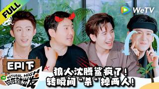 《现在就出发 第4季》EP1下:睁眼就灭?狼人沈腾首创高频猎杀法!| Natural High S4 EP1-2 ENG SUB