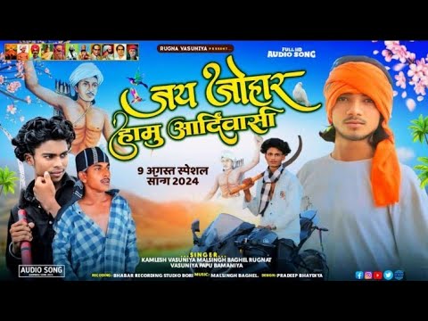 जय जोहार हामु 🏹आदिवासी ~ 9 August song singer kamlesh vasuniya malsingh rugnat papu 2024