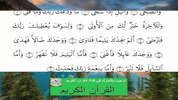 سورة الضحى بصوت الطفل محمد البراك