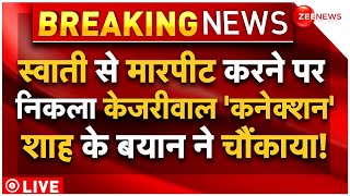 Amit Shah On Arvind Kejriwal-Bibhav Kumar In Swati Maliwal Assault Case LIVE : स्वाती से मारपीट｜Zee News