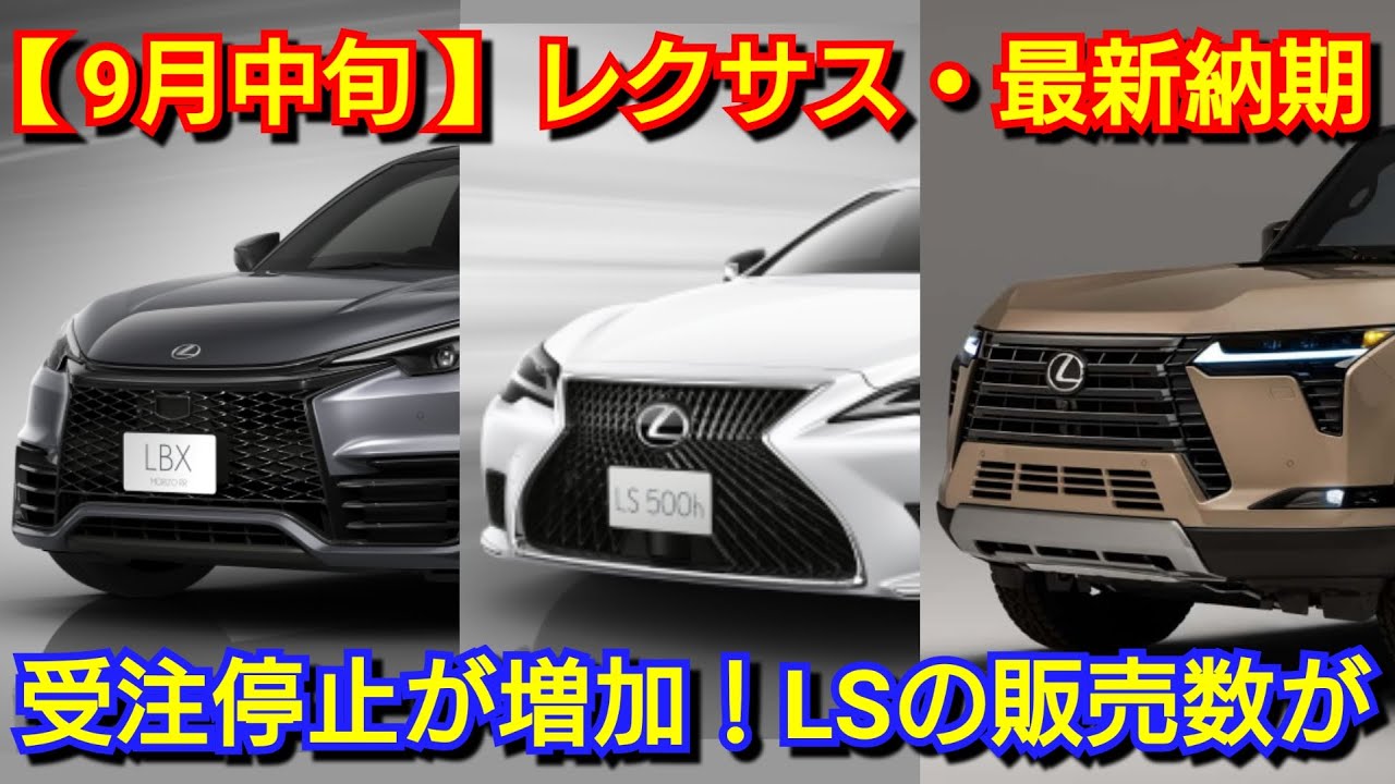 レクサス】9月中旬の最新納期！オーダーストップの車種が増加！？新型