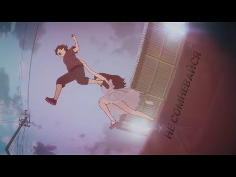 AMV ▶ НЕ СОМНЕВАЙСЯ