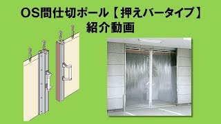 OS間仕切ポール【押えバータイプ】紹介動画