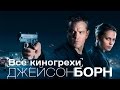 Все киногрехи и киноляпы фильма "Джейсон Борн"