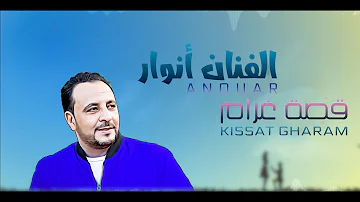 Cheb Anouar  kissat Gharam  الفنان أنوار قصة غرام  2023