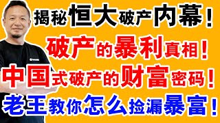 老王来了：恒大碧桂园倒下？揭秘中国房企破产内幕！|  谁才是中国破产重整的真正操盘手？