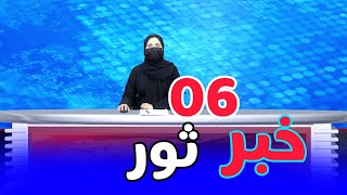 دنیایی نو‌ | خبر های دری 06 ثور  1403 |‌ Dari News 25.04.2024