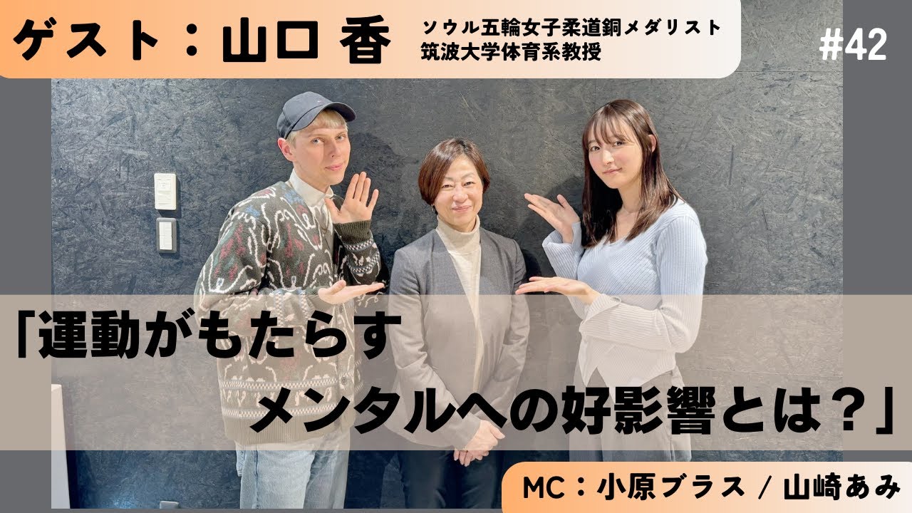 ＃42 運動がもたらすメンタルへの好影響とは？　ゲスト：山口香さん