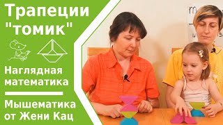 Геометрические игры с малышами. Трапеции фирмы 