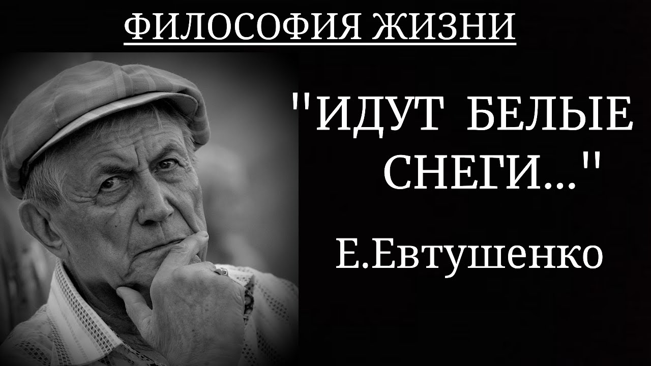 Слушать стихотворение евтушенко. Е Евтушенко идут белые снеги. Евтушенко 1965. Евтушенко снеги идут.