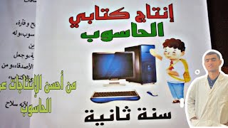 أحسن إنتاج كتابي عن الحاسوب لتلاميذ السنة الثانية إبتدائي/أعمال نالت إعجاب المعلمين