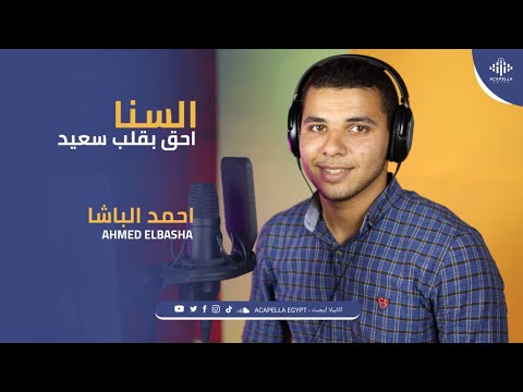 ألسنا أحق بقلب سعيد بدون موسيقي اكابيلا ايجبت