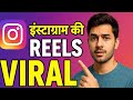 ये 1 गलती मत करो, Reels 100% Viral होगा | Stop Doing This On Instagram!🤩 #reels