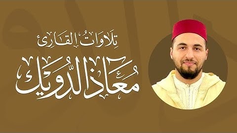 ماشاء الله تبارك الله.. ترنّم وترتيل | بديع القارئ معاذ الدويك 🤍