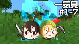 【マインクラフト】一気見：1マスから始まる世界をゆっくり広げていく Part1~7【ゆっくり実況】