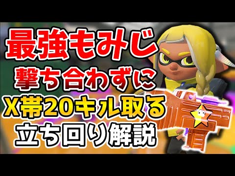 【XP2600】X帯20キルもみじシューターの試合を後付け解説！【スプラトゥーン2】【週刊もみじシューター#92】