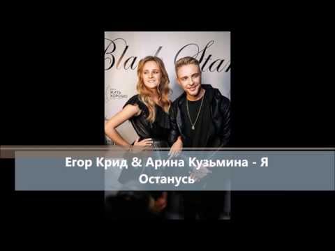 Егор Крид & Арина Кузьмина - Я Останусь (Lyric) текст песни