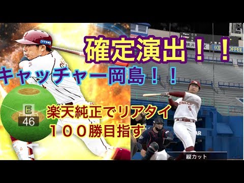 プロスピa キャッチャーは岡島 楽天純正でリアタイ100勝目指すpart19 Youtube