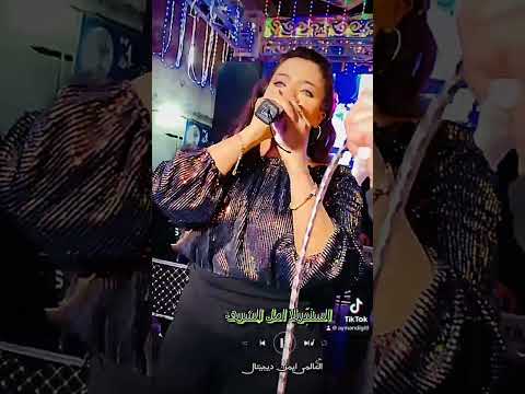 السندريلا امل الشريف تعبت منو العالمى ايمن ديجيتال