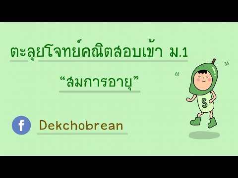 ตะลุยโจทย์คณิตศาสตร์ ป.6 เตรียมสอบเข้า ม.1 ชุดที่ 1 ข้อ 10 “ สมการอายุ “ ออกบ่อย | Dekchobrean