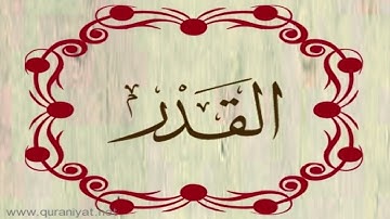 القارئ بلال دربالي - سورة القدر