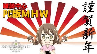 【PC版MHW】謹賀新年！お正月はお酒を飲みながら雑談中心で食材と環境生物コンプリートするぞい【モンハンワールド】