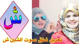 كيفية تعديل حرف ( صوت ) الشين / ش/بالمنزل 1حلقة(15)