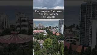 Квартира на Светлане с видом на море и дендрарий.