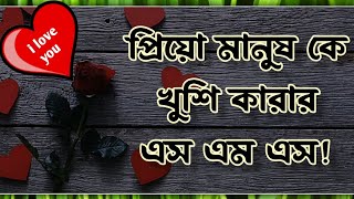 প্রিয়ো মানুষ কে খুশি করার এস এম এস ছন্দ। piriyo manus ke khushi krar sms kobita chondo! screenshot 4