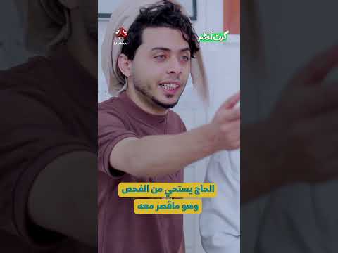 الحاج يستحي من الفحص وهو ماقصر معه | كرت اخضر
