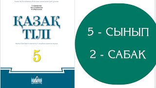 Қазақ тілі 5 сынып 2 сабақ Тіл қатынас құралы