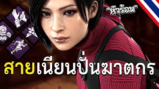 สายเนยนปนฆาตกร เอาซะหวรอน Dead By Daylight