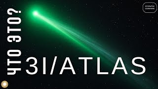 видео: 3I/ ATLAS  Что это? картинка: 3I/ ATLAS  Что это?