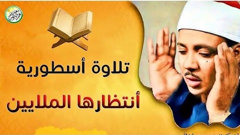 روعة الاداءمع أجمل تلاوة نادرة - عبد الباسط عبد الصمد - ختمة الارباع - جودة عاليه