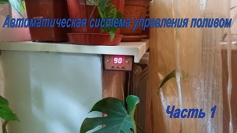 Создание АСУ полива растений. (Как это сделать). Часть 1.
