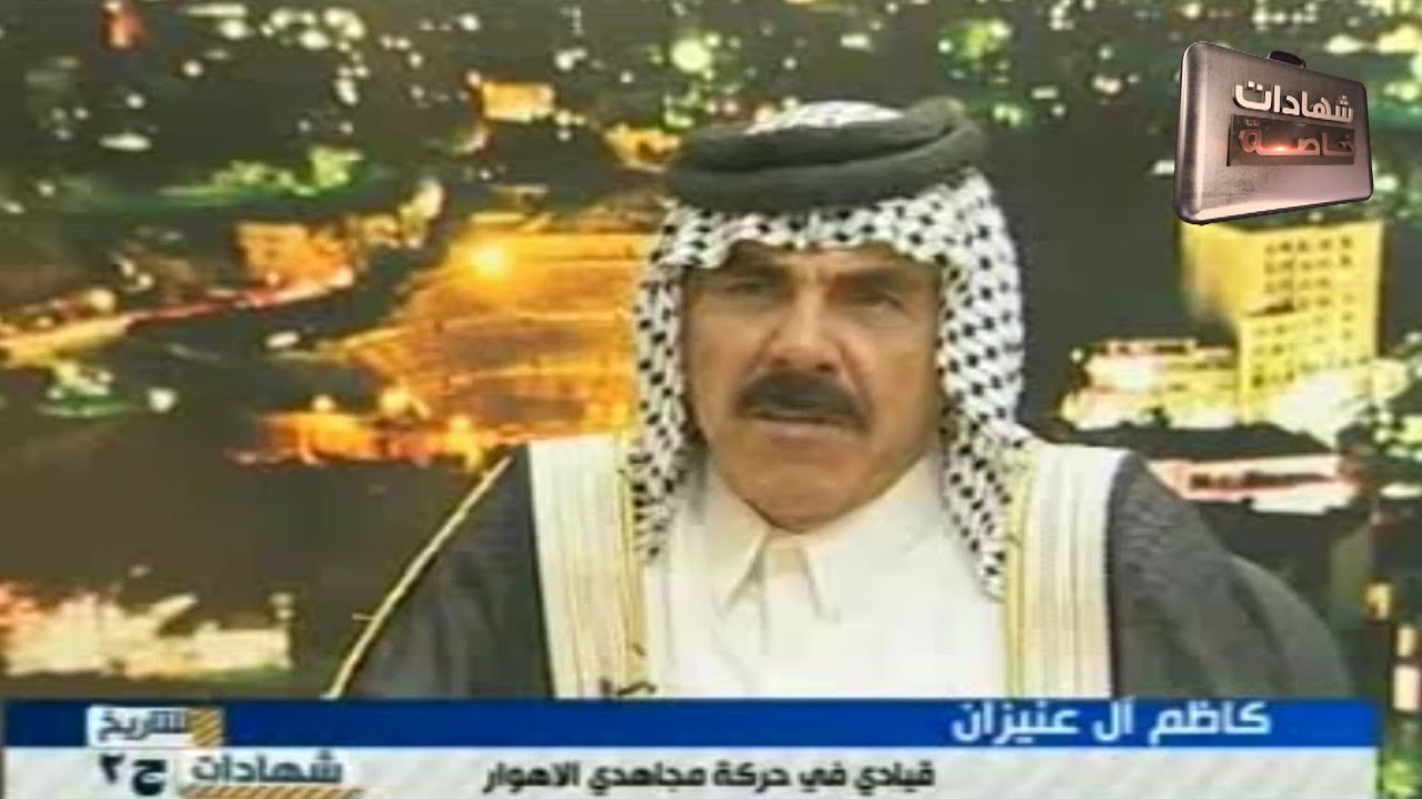 لقاء مع كاظم ال عنيزان في شهادات للتاريخ تقديم د.حميد عبدالله