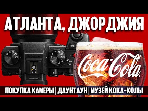 Видео: Атланта, Джорджия: покупка камеры, даунтаун и музей Кока-Колы