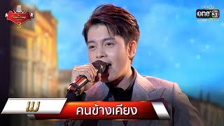 คนข้างเคียง - เม | The Golden Song เวทีเพลงเพราะ 3 EP.14 | one31