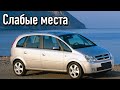 Opel Meriva A недостатки авто с пробегом | Минусы и болячки Опель Мерива А