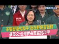 快新聞／不要香港式和平！批在野危言聳聽　蔡英文：台灣要有尊嚴的和平－民視新聞