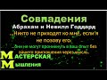 СОВПАДЕНИЯ. АБРАХАМ И НЕВИЛЛ ГОДДАРД. ЕСЛИ КТО -ТО ПРОНИК В ВАШ ОПЫТ ЖИЗНИ, ЗНАЧИТ ВЫ ДУМАЛИ О НИХ.