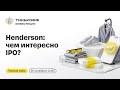 Henderson выходит на биржу: чем интересно IPO? | Прямой эфир с топ-менеджментом компании