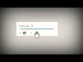 أرواحي نتحاسبوا صفي لي بيني وبينك كاملة